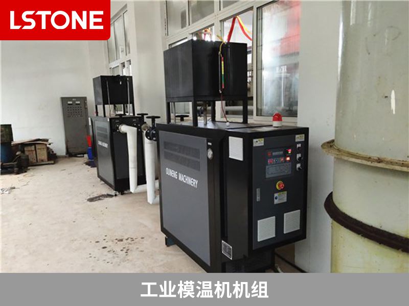 工業模溫機機組有哪些類型？