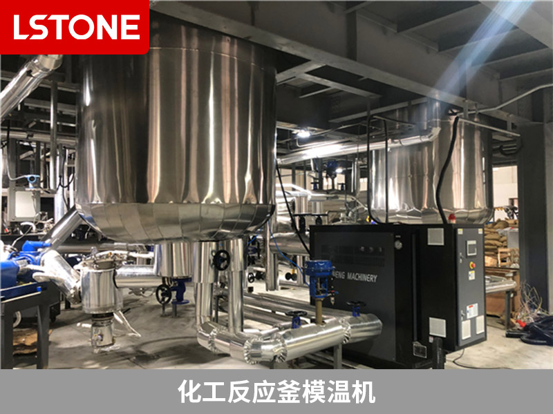 化工反應釜模溫機是什么？生產(chǎn)控溫不可少