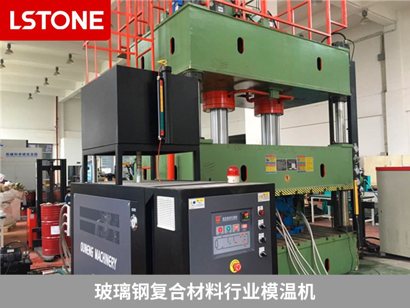 玻璃鋼復合材料模溫機哪個廠家好？