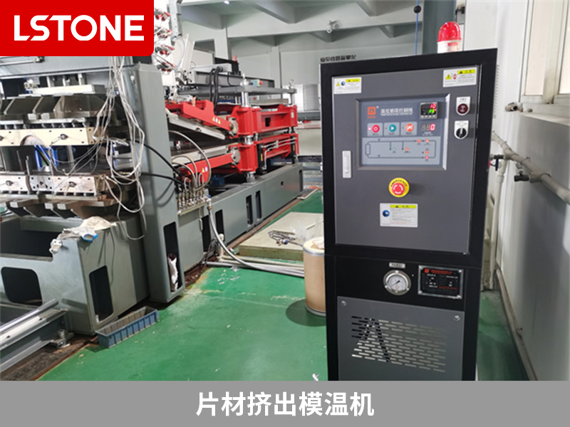 擠出模溫機(jī)好用嗎？提高生產(chǎn)效率