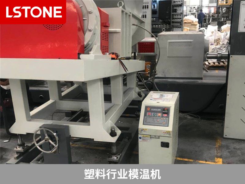 模溫機溫度降不下來怎么辦？從以下幾個方面進行檢查