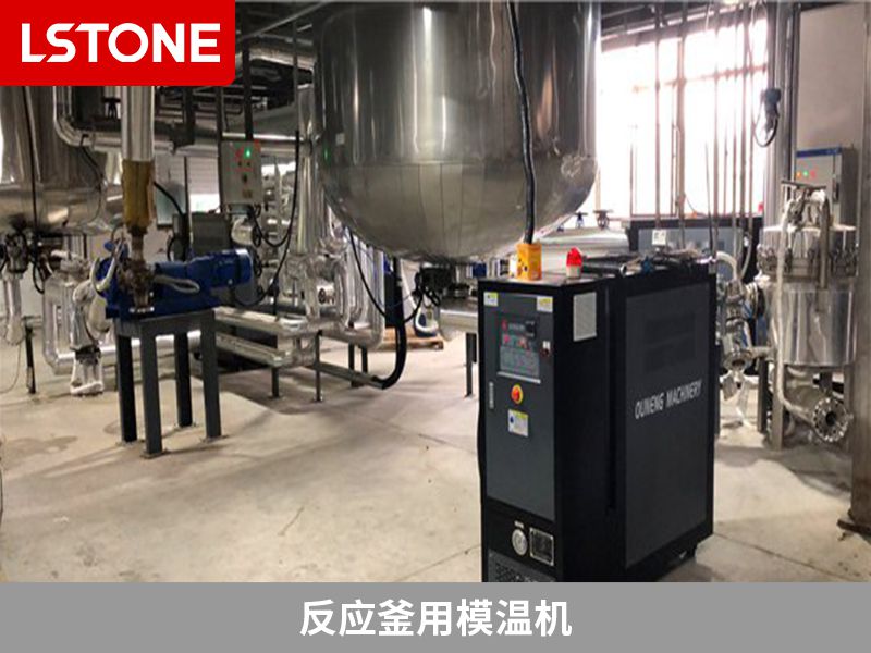 反應釜用模溫機選擇什么樣的好？