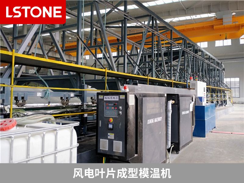 風電葉片成型<a href='http://www.hljsz.org.cn/p_mowenji.html' class='body-link'>模溫機</a>.jpg