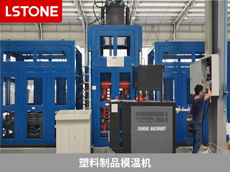 塑料制品<a href='http://www.hljsz.org.cn/p_mowenji.html' class='body-link'>模溫機</a>.jpg