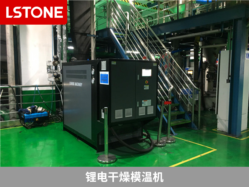 鋰電干燥<a href='http://www.hljsz.org.cn/p_mowenji.html' class='body-link'>模溫機</a>.jpg