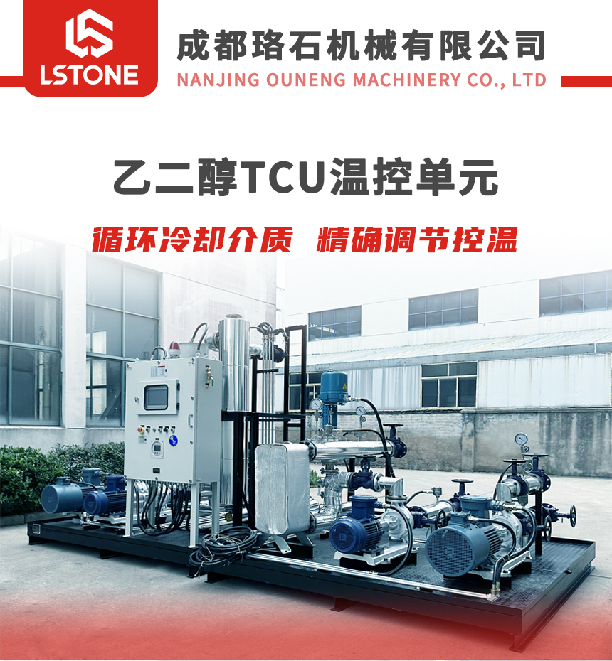 乙二醇TCU控溫單元 乙二醇TCU控溫單元