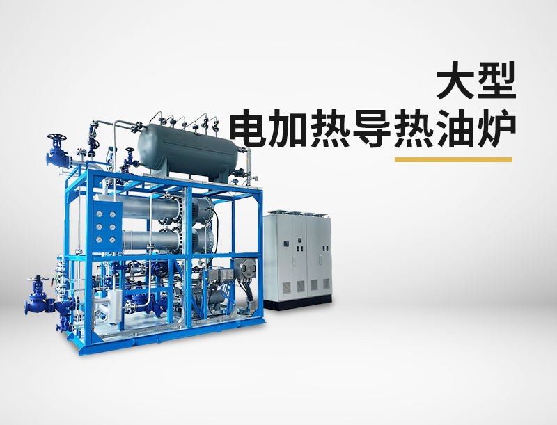 有機熱載體爐的安全操作規(guī)程有哪些？